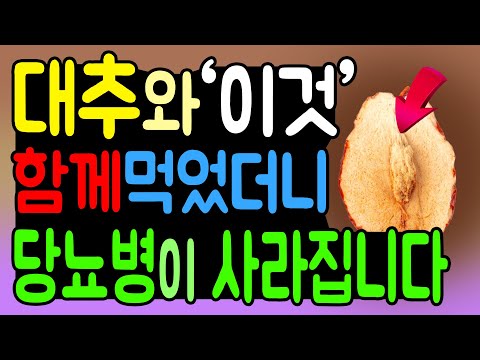 당뇨 치료법! 대추와 '이것' 함께 먹었더니 혈당이 무섭게 떨어집니다. 당뇨 건강을 위한 대추 먹는방법 대공개!