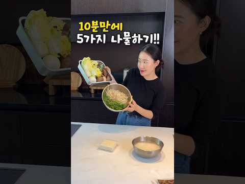 10분만에 5가지 나물하는 방법!!