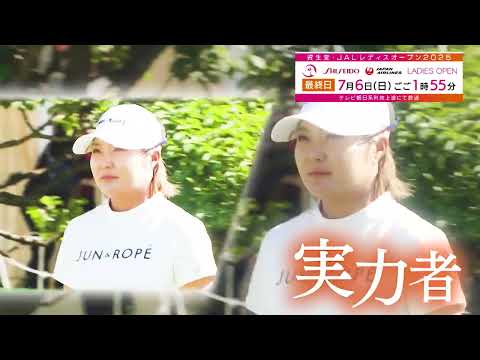 【テレ朝ゴルフ】資生堂•JAL レディスオープン　7月3日開幕！