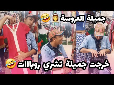 سفيان بوعيط : خرجت أختي جميلة نشريلها الروبات والللبسة🤣🤣 جميلة العروسة🤣🤣👰‍♀️