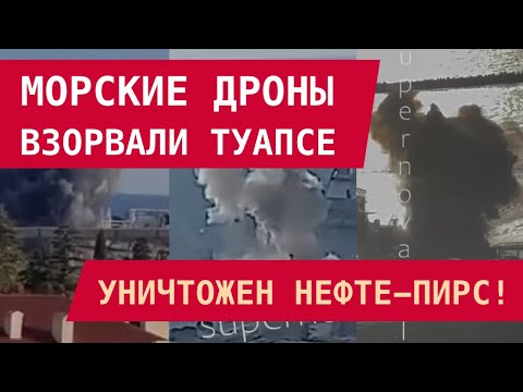 МОРСКИЕ ДРОНЫ ВЗОРВАЛИ ТУАПСЕ! Уничтожен нефтеналивной пирс – впервые в истории