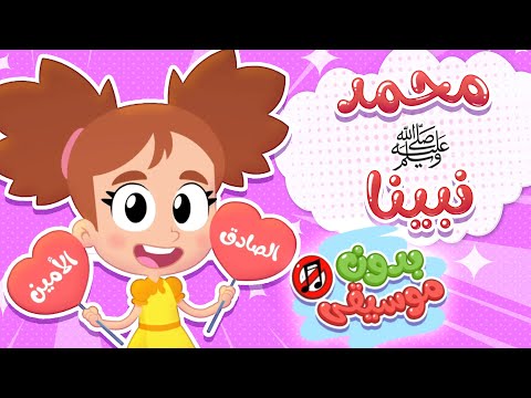 أغنية محمد نبينا بدون موسيقى | قناة هدهد - Hudhud