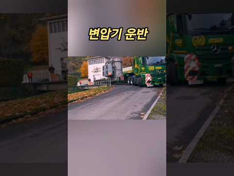 변압기를 싣은 트레일러의 코너 운반