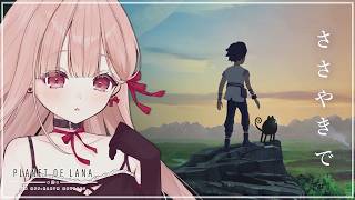 深夜1時、ささやきでまったり過ごすゲーム配信 🎧*。｜Planet of Lana #1【眠れるまで、そばにいるよ】