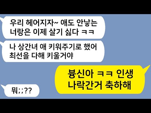 (톡드라마) 남편이 알바생 미혼모랑 바람나서 애까지 키우겠대ㅋㅋ 그 뒤 벌어진 사이다 결말 / 카톡드라마