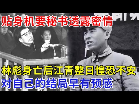 1971年林彪身亡后，贴身机要秘书透露密情，江青整日惶恐不安，对自己的结局早有预感【非常故事】