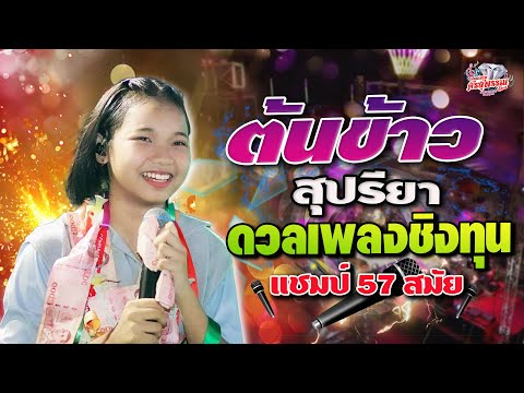 กลับไปถามเมีย - คืนนี้เมื่อปีกลาย - จูบแล้วลา  - นักร้องบ้านนอก #แสดงสดต้นข้าวแชมป์56สมัย