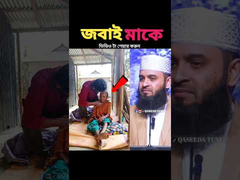 เฆฎเฆพเฆเง เฆเฆฌเฆพเฆ mizanur rahman azhari #shorts #ุนุจุฏุงูุฑุญู
ู_ู
ุณุนุฏ_ุชูุงูุฉ_ุฌุฏูุฏุฉ #ุนุจุฏุงูุฑุญู
ู_ู
ุณุนุฏ