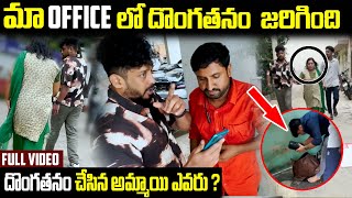 మా ఆఫీస్ లో దొంగతనం జరిగింది ఈ అమ్మాయి ఎవరు ? | VINAY KUYYA 01