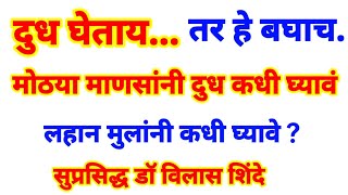 दुध घेताय तर वेळ काढून नक्की पहा डॉ विलास शिंदे| dr vilas shinde