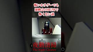 どんなに怖いホラゲーでも『運動会のBGM』流れてたら怖くない説。【夜勤清掃】