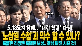 정청래 "노상원 수첩과 타협..악수 할 수 있습니까?" 광주 5.18묘지 참배 후, 울먹이며 '내란 척결'과 '호남 발전' 역설!