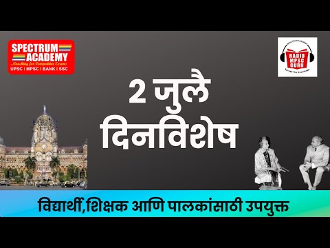 2 JULLY DINVISHESH 2 जुलै या दिनांकाचे दिनविशेष #mpsc