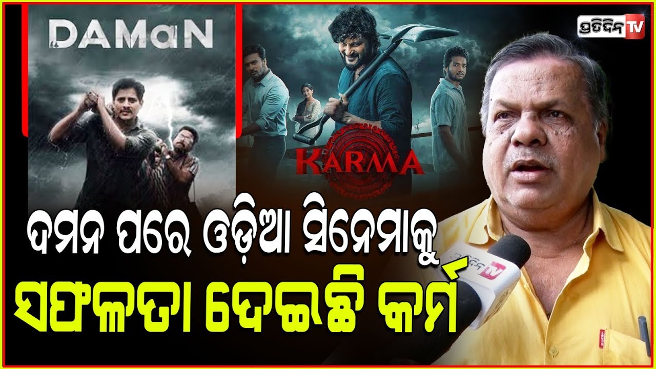 କର୍ମ କଲେ ଅନୁପମ, ତାଙ୍କ ବାପା କରିଥିଲେ ହାକିମ ବାବୁ ! Karma box office success will encourage others.