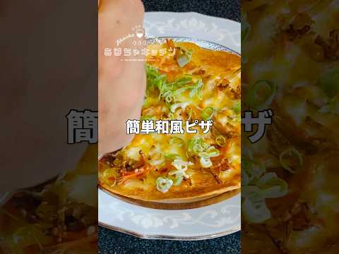 家で作れる【簡単レシピ】和風ピザ