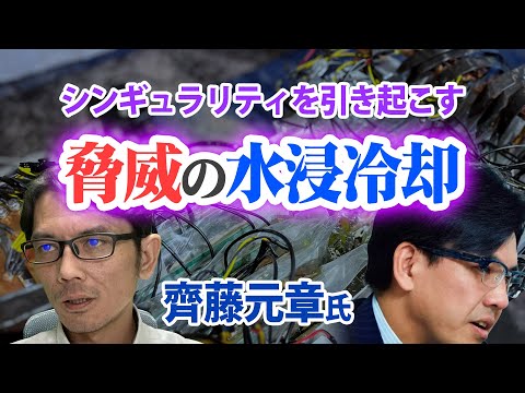 【検証】脅威の水浸冷却システム「シンギュラリティを引き起こす世界最強のコンピューターの誕生」