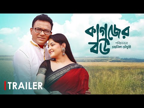 Kagojer Bou | Official Trailer | Pori Moni, Tayeb, Emon | Chayanika Chowdhury│Bangla New Movie 2025