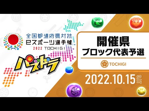 【開催県ブロック代表予選】全国都道府県対抗eスポーツ選手権 2022 TOCHIGI パズドラ部門
