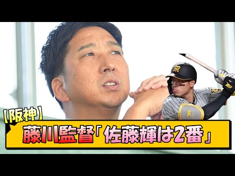 【阪神】藤川監督「佐藤輝は2番」【なんJ/2ch/5ch/ネット 反応 まとめ/阪神タイガース/岡田監督/藤川球児/佐藤輝明】