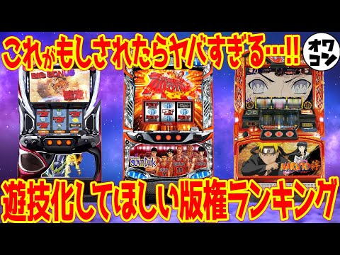 【なぜされない??】是非とも遊技機化してほしい版権ランキング【総集編】