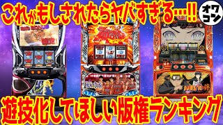 【なぜされない??】是非とも遊技機化してほしい版権ランキング【総集編】