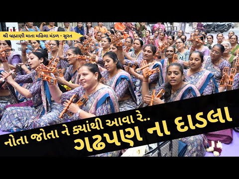 નોતા જોતા ને ક્યાંથી આવા રે ગઢપણ ના દાડલા | Gujarati Bhajan | Gujarati Kirtan 2025 | Hans Wahini