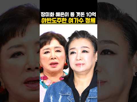 장미화 혜은이 등 곗돈 10억 들고 야반도주한 여가수 정체 #연예뉴스 #연예이슈 #연예인근황