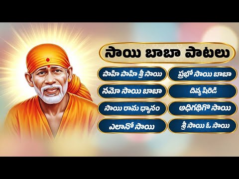 సాయి బాబా పాటలు | Sai Baba Bhakthi Songs | Namo Sai Baba