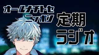 【ラジオ】千歳千草 の オールナチトセニッポン #006