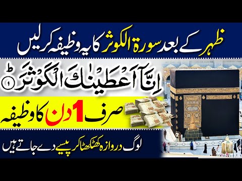 Zohar ke Baad Surah Kausar ka Wazifa Rozi Mein Barkat Ka Wazifa | Rizq Ki Dua from Quran in 1 Day
