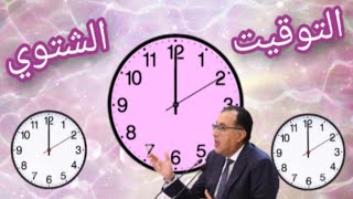 بقرار رسمي من رئيس الوزراء بداية العمل بالتوقيت الشتوي في مصر
