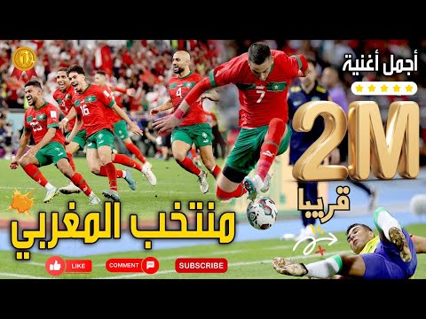 Morocco Football Team Song 2025 🇲🇦  أغنية  عن منتخب المغربي