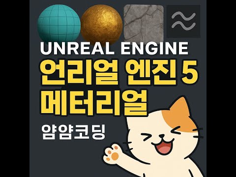 언리얼엔진5 - 메테리얼(Material)