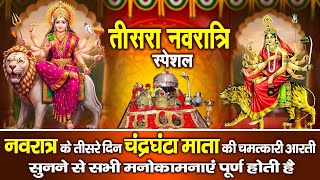 आज नवरात्रि के तीसरे दिन माँ चंद्रघंटा की चमत्कारी कथा सुनने से सभी कष्ट और संकटों का नाश होता है