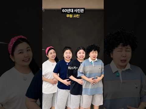 60년대 <strong>사진관에서</strong> '무료' 사진을 찍으면 생기는 일ㅋㅋ #shorts #상황극 #코미디