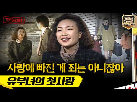 [<strong>경찰청</strong> 사람들] 첫사랑은 추억으로만.. 유부녀의 위험한 재회 MBC940119방송