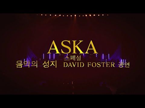 ASKA 스페셜 음악의 성지 DAVID FOSTER 공연