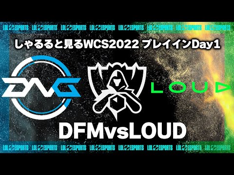 DFMvsLOUD プレイインDay1 ‐ Worlds2022観戦Part.1 [LoL/WCS2022/しゃるる]