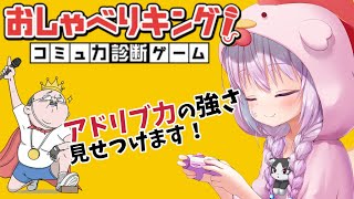 【おしゃべりキング】アドリブ力の強さを見せつけろ！初見でどこまで対応出来るかチャレンジ！【vtuber】