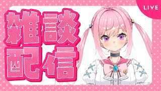 ゲリラ雑談配信