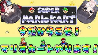 【スーパーマリオカート】今だからこそ！！スーパーマリオカートやりますよー！！！【Vtuber実況】
