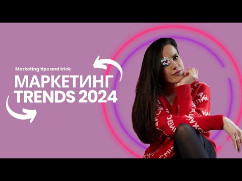 Не Пропусти 5 Головних Маркетингових Трендів 2024 Року!