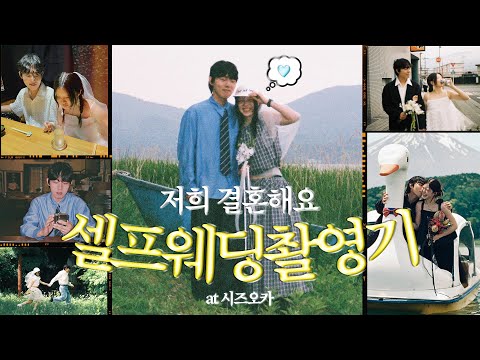 🍵⋆｡°본격 결혼준비 시작🍡°⋆. ࿔일본 시골마을에서 웨딩촬영을? 🗻헤메랑 옷은 모두 내가 직접 (우당탕탕)