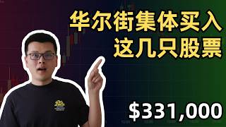 华尔街最新持仓全公布：集体买入了谁，又在卖掉谁？｜10万美元投资挑战