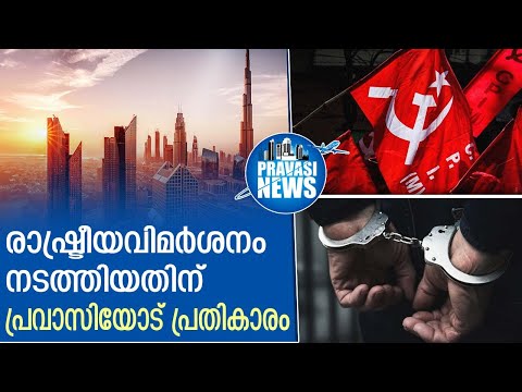 രാഷ്ട്രീയവിമര്‍ശനം നടത്തിയതിന് പ്രവാസിയോട് പ്രതികാരം തീര്‍ത്തത് ഇങ്ങനെ | Gulf News