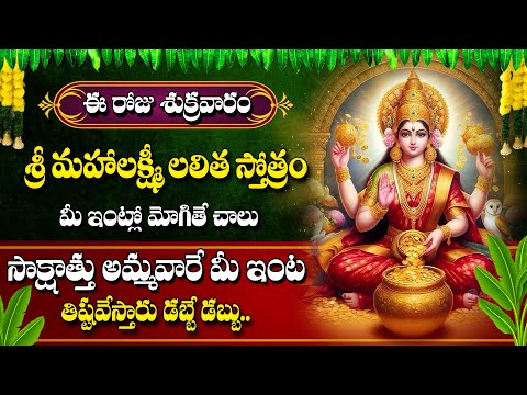 Sri Mahalakshmi Lalitha Stotram With Telugu | Telugu Devotional Songs | Maa Devotional Songs 2024