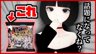 【解説】『VTuberチップス4』はどうして話題にならなかったのか