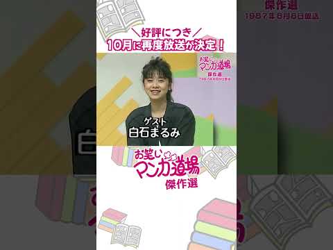 【マンガ道場】ゲストは・・・白石まるみさん！#shorts #お笑いマンガ道場 #マンガ道場 #鈴木義司 #富永一朗 #柏村武昭 #車だん吉 #川島なお美  #白石まるみ #漫画 #まんが