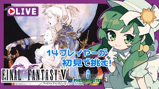 【 #FF5 】歴代FF初見プレイ！ストーリー丁寧に読みたい！FFV編 #8  【#PixelRemaster】※ネタバレあり※