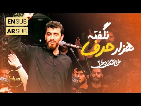 🎞️ حاج مهدی رسولی | شور | هزار و یک حرف نگفته دارم | شهادت حضرت زینب(س)